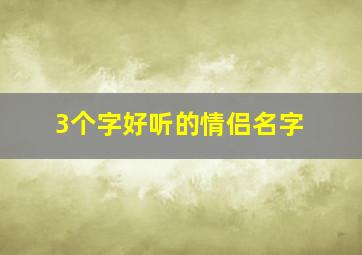 3个字好听的情侣名字