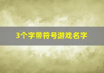 3个字带符号游戏名字