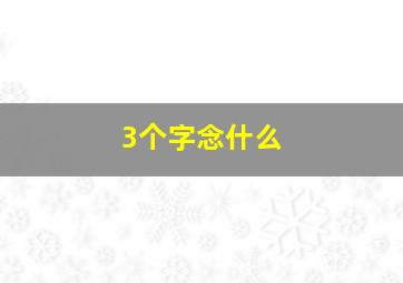 3个字念什么