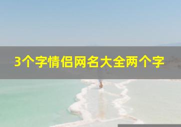 3个字情侣网名大全两个字