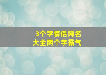 3个字情侣网名大全两个字霸气