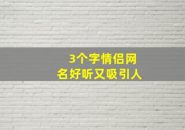 3个字情侣网名好听又吸引人