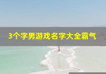 3个字男游戏名字大全霸气