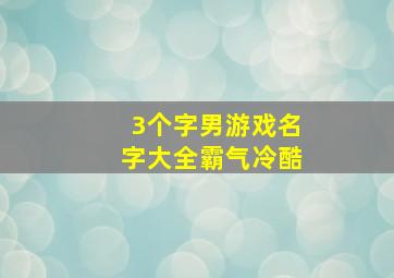 3个字男游戏名字大全霸气冷酷