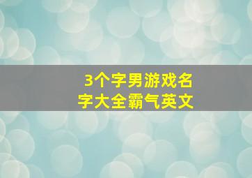 3个字男游戏名字大全霸气英文