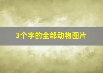 3个字的全部动物图片