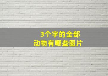 3个字的全部动物有哪些图片