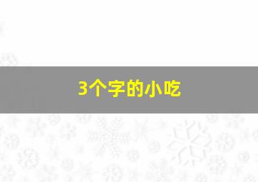 3个字的小吃