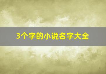 3个字的小说名字大全