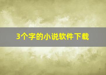 3个字的小说软件下载