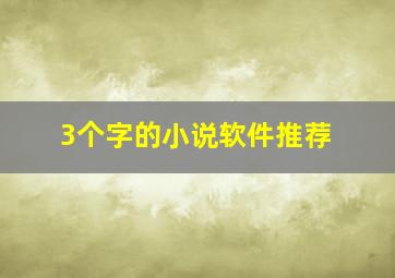 3个字的小说软件推荐