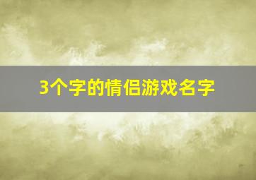 3个字的情侣游戏名字