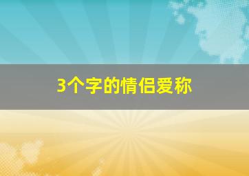 3个字的情侣爱称