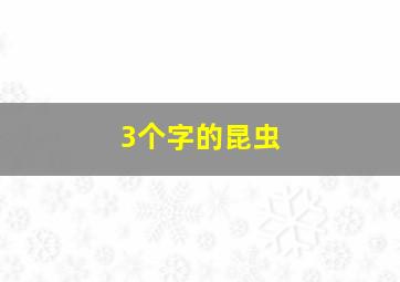 3个字的昆虫