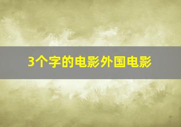 3个字的电影外国电影