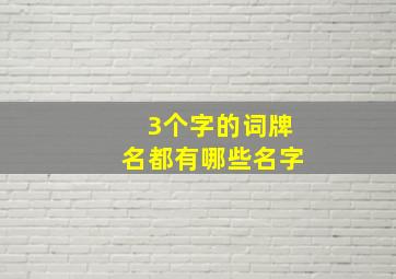 3个字的词牌名都有哪些名字