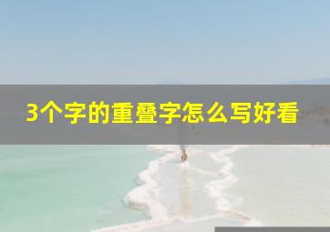 3个字的重叠字怎么写好看