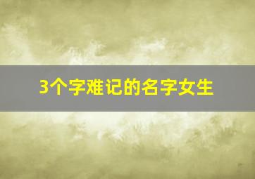 3个字难记的名字女生