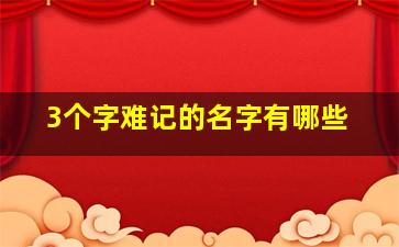 3个字难记的名字有哪些