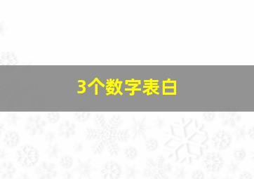 3个数字表白