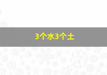 3个水3个土