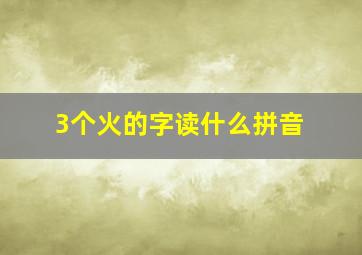 3个火的字读什么拼音