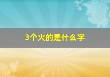 3个火的是什么字