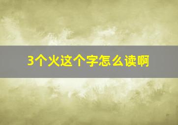 3个火这个字怎么读啊