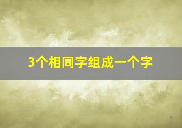 3个相同字组成一个字