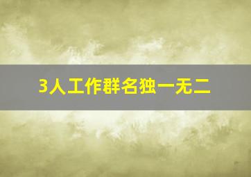 3人工作群名独一无二