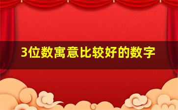 3位数寓意比较好的数字