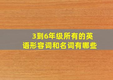 3到6年级所有的英语形容词和名词有哪些