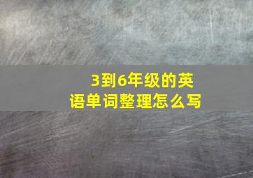 3到6年级的英语单词整理怎么写