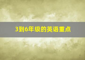 3到6年级的英语重点