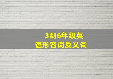 3到6年级英语形容词反义词