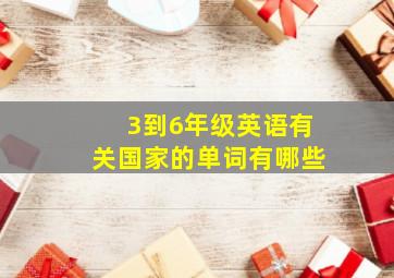 3到6年级英语有关国家的单词有哪些