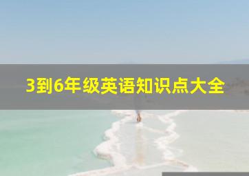 3到6年级英语知识点大全