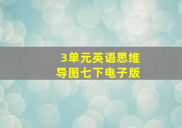 3单元英语思维导图七下电子版