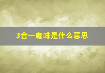 3合一咖啡是什么意思