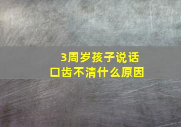 3周岁孩子说话口齿不清什么原因