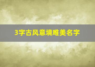 3字古风意境唯美名字