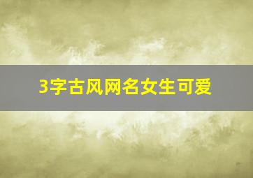 3字古风网名女生可爱