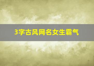 3字古风网名女生霸气