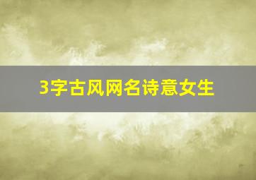 3字古风网名诗意女生