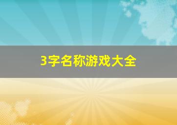 3字名称游戏大全