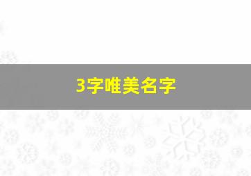 3字唯美名字