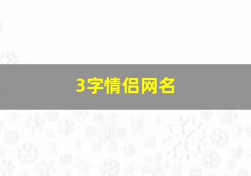 3字情侣网名