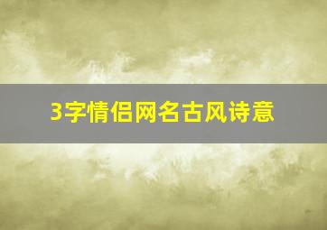 3字情侣网名古风诗意