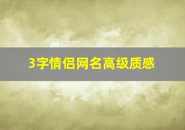 3字情侣网名高级质感