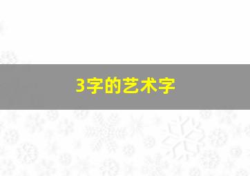 3字的艺术字